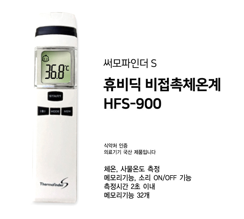 적외선체온계 FS-900